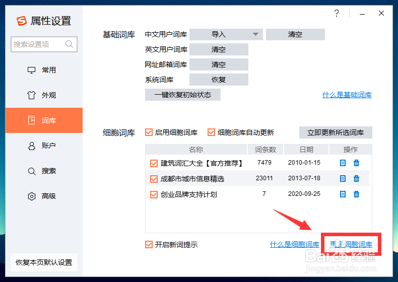 搜狗输入法添加词库的方法