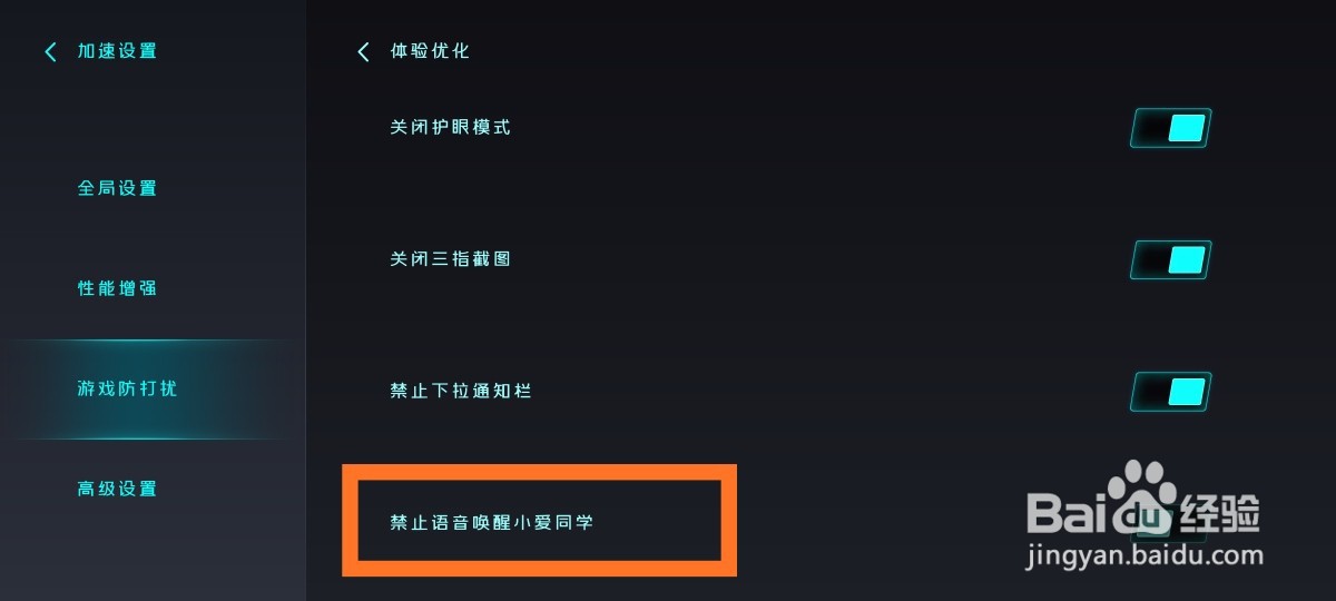 游戏中如何禁止语音唤醒小爱同学
