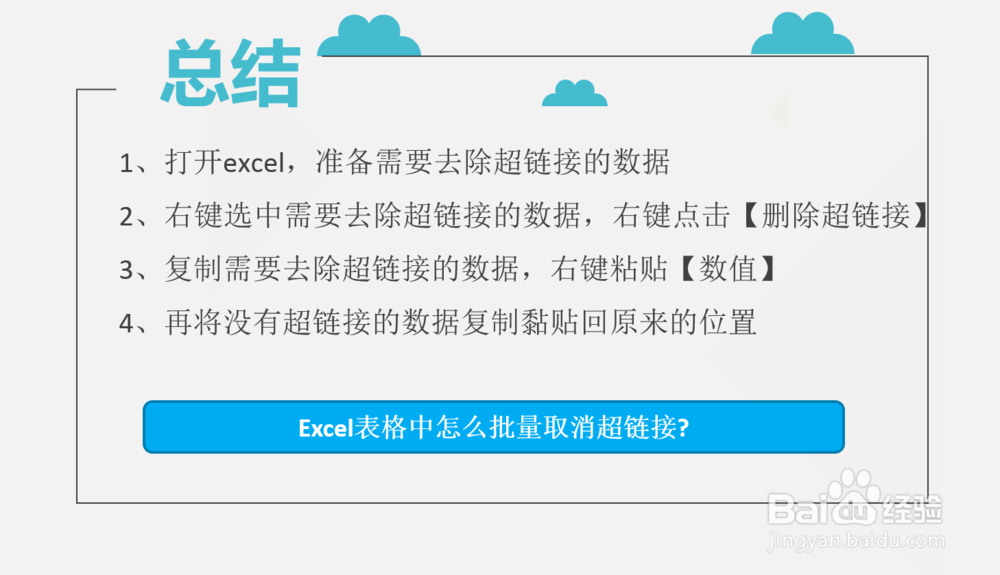 Excel表格中怎么批量取消超链接