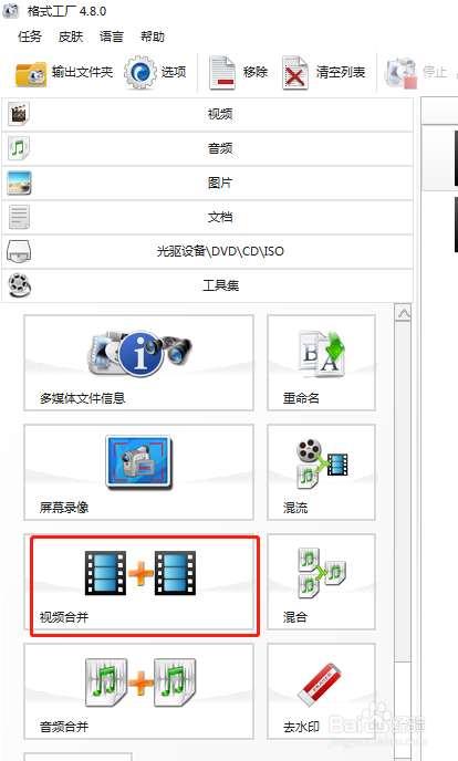 在格式工厂怎么合并视频