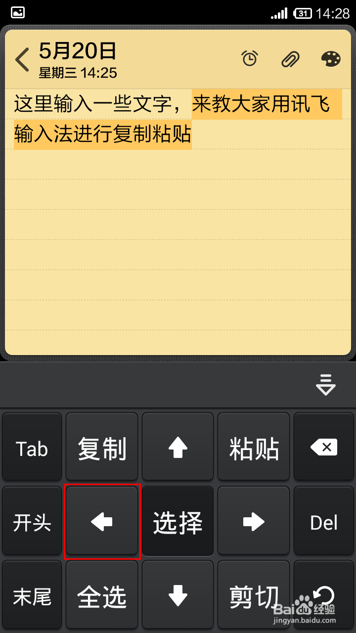讯飞输入法怎样进行复制粘贴