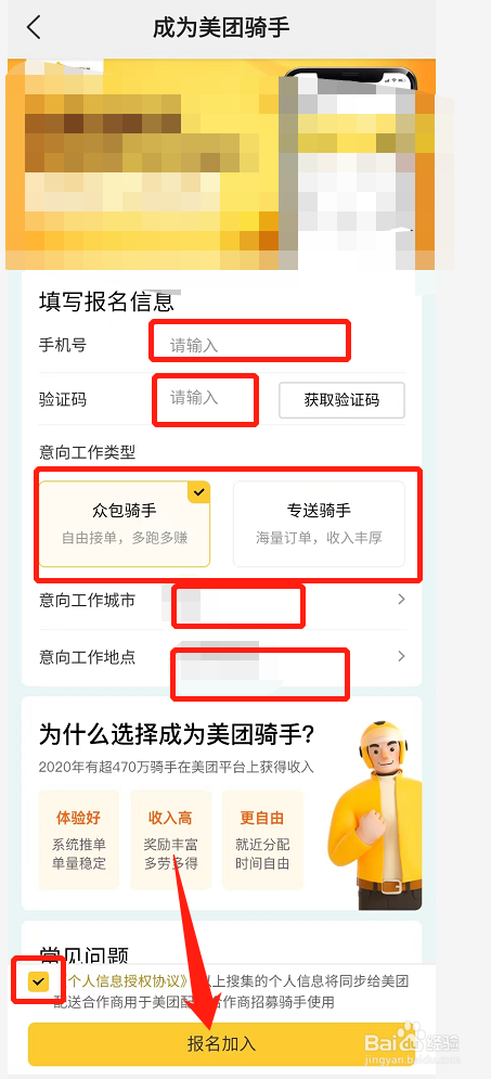 美团APP怎么申请成为骑手