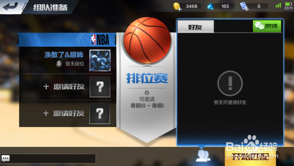 最强nba手游排位赛!
