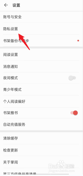 掌阅APP怎么进行隐私设置