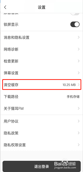 猫耳fm缓存如何清除