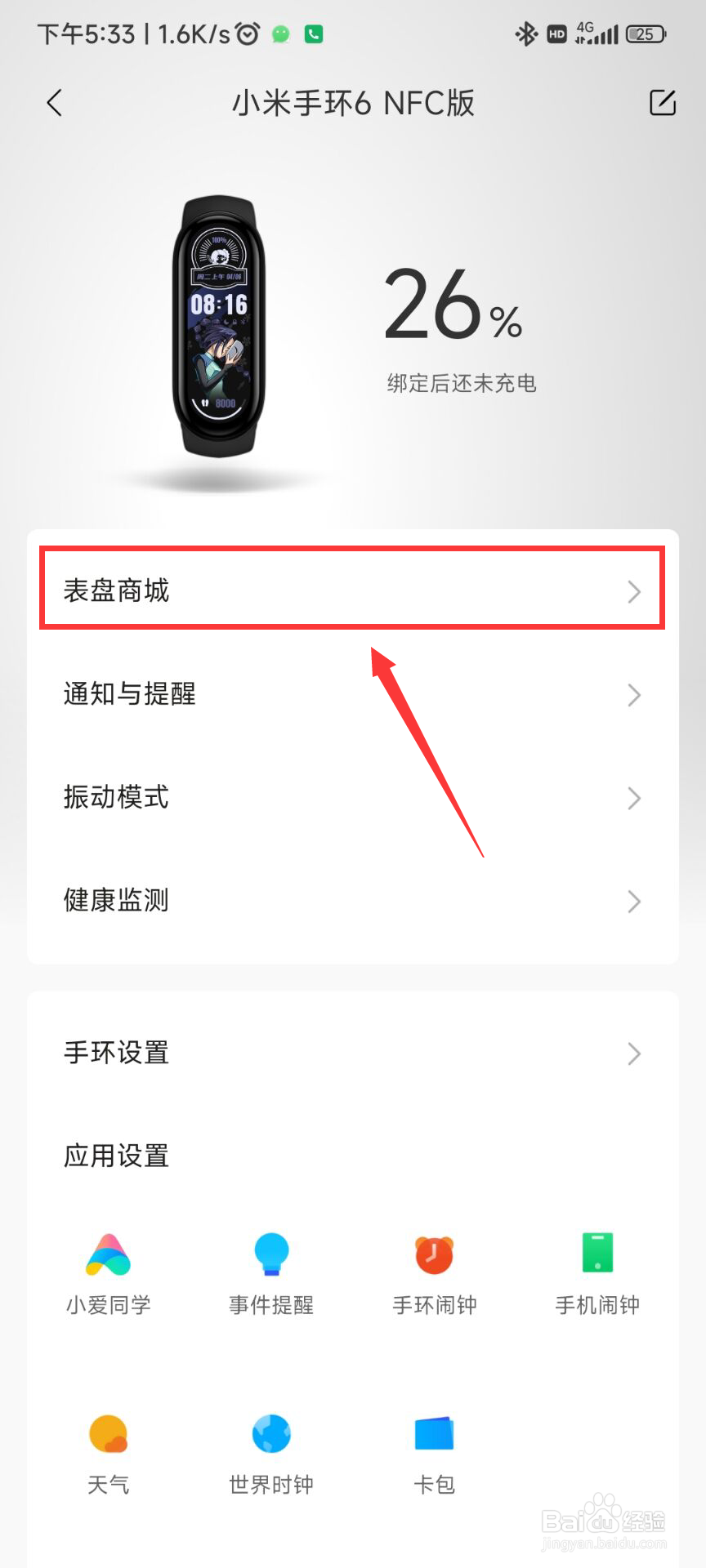 小米手环6如何更换表盘
