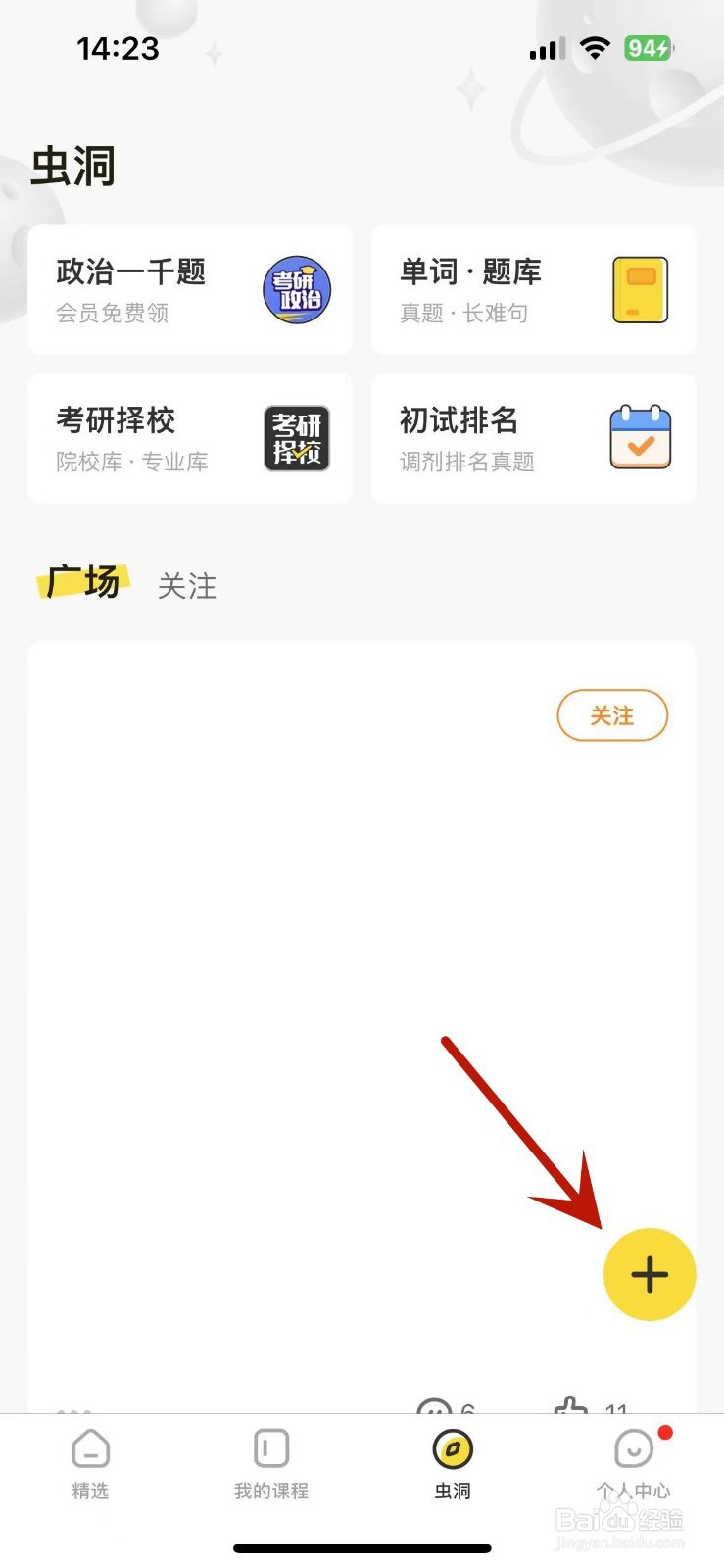 如何在考虫App的虫洞中发布动态