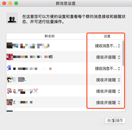 QQ for Mac 如何批量设置群消息