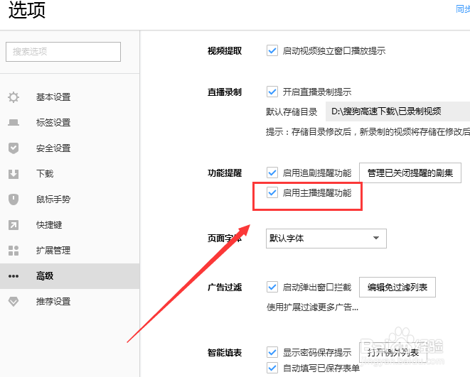 搜狗浏览器如何启动主播提醒功能