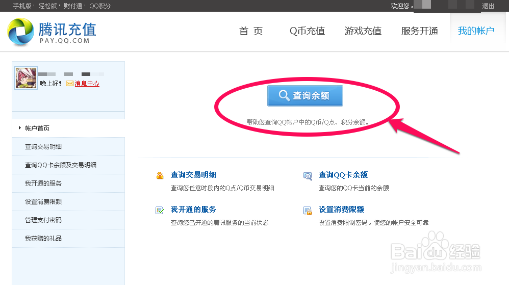 如何快速查看QQ登入记录和QB消费记录