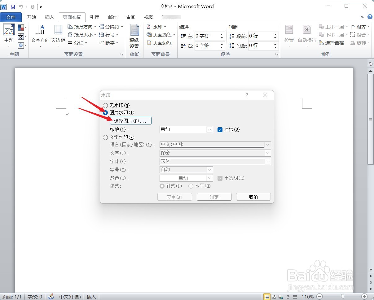 Word怎么添加图片水印?