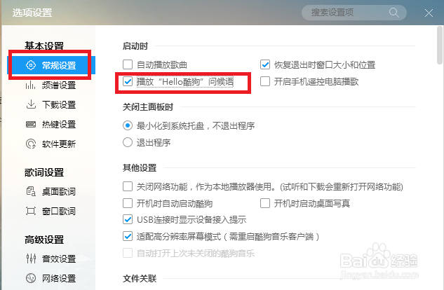 酷狗音乐怎样设置取消“Hello酷狗”问候语