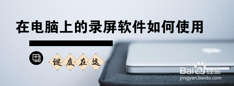 在电脑上的录屏软件如何使用