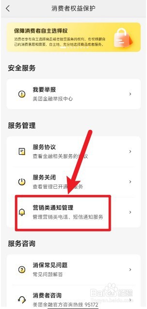 美团如何关闭营销电话通知
