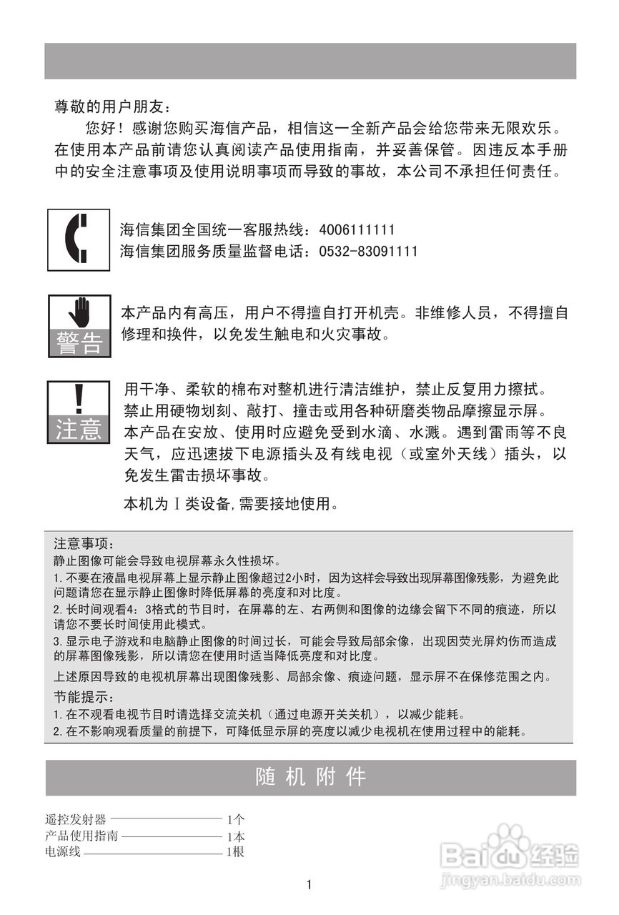 海信TLM42E01G液晶彩电使用说明书:[1]