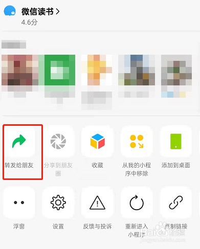 微信读书怎么分享书籍给微信好友