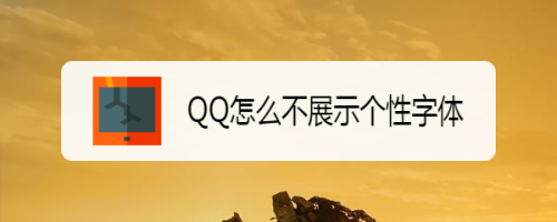 QQ怎么不展示个性字体