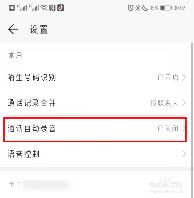 华为手机通话时怎么设置自动录音