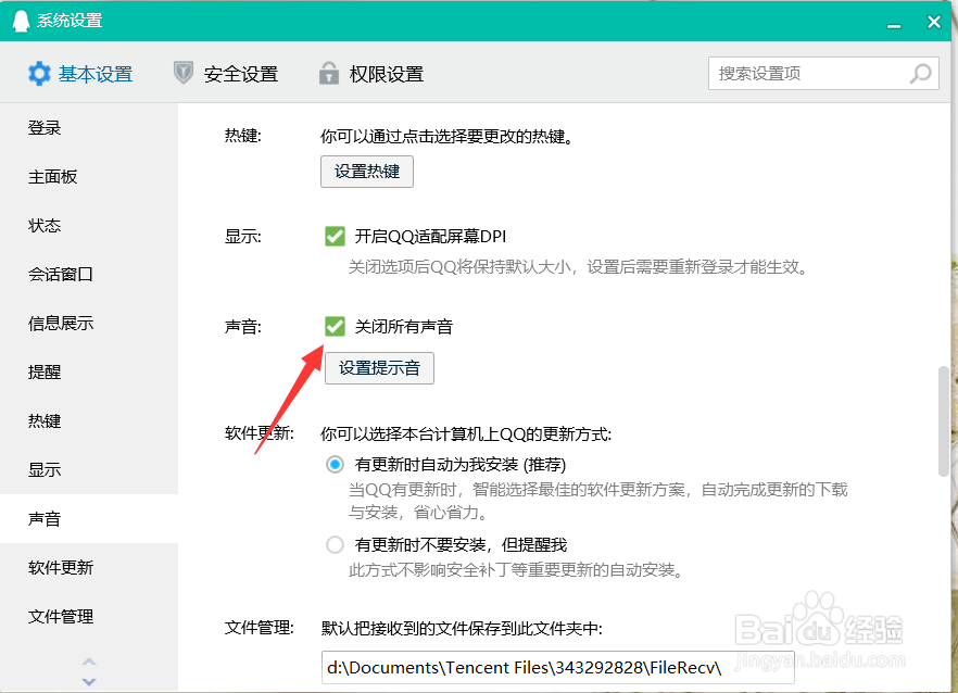 QQ如何关闭所有提示音