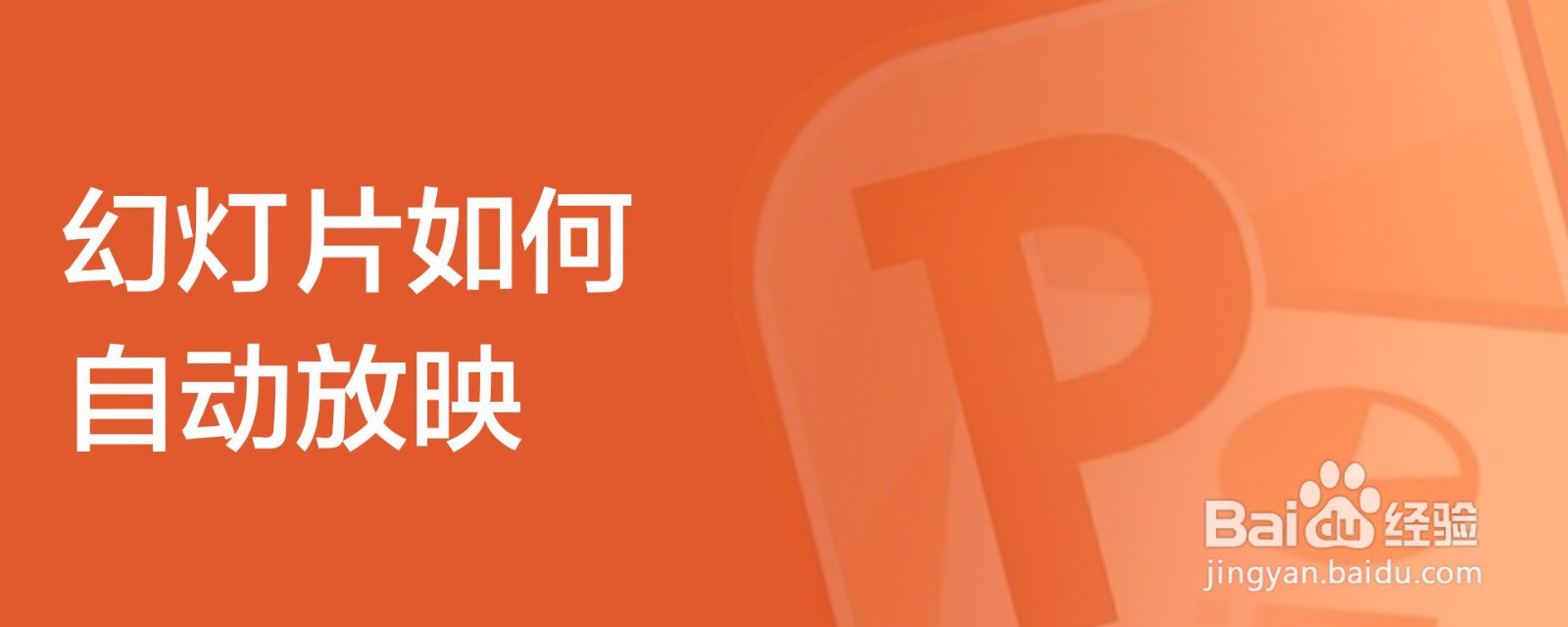 幻灯片如何自动放映