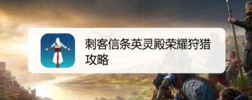刺客信条英灵殿荣耀狩猎攻略
