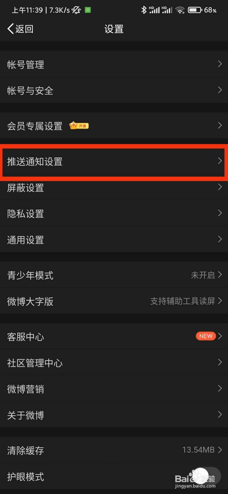 微博的推送免打扰在哪里