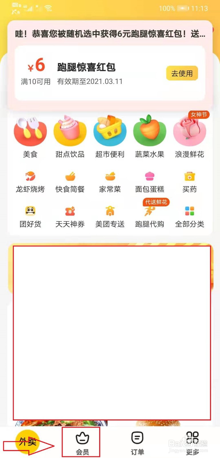 美团外卖如何开通会员