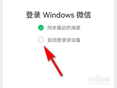 微信怎么设置自动登录设备