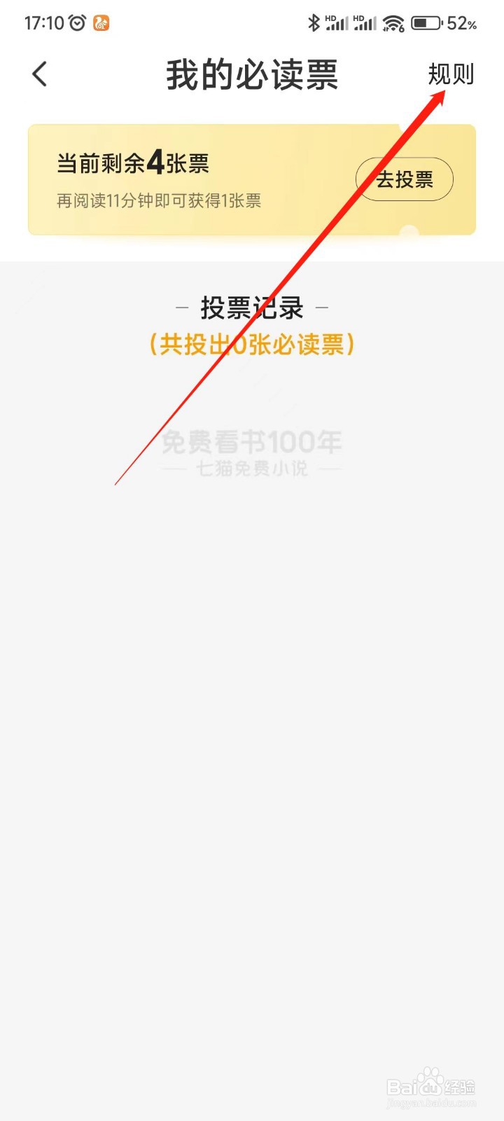 七猫免费小说APP如何获得必读票