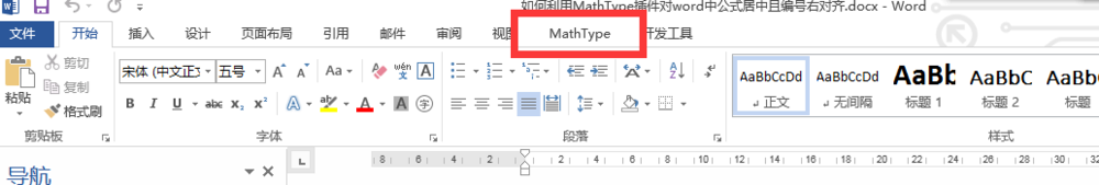 <b>利用MathType插件对word中公式居中且编号右对齐</b>