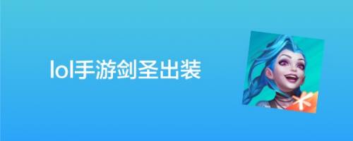 lol手游剑圣出装