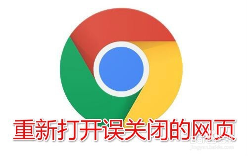 <b>chrome如何打开误关闭的网页 怎么重新打开网站</b>