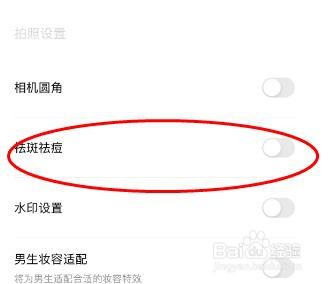 轻颜相机中的祛斑祛痘属性怎样关闭