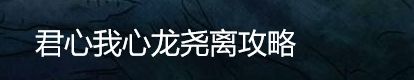 君心我心龙尧离攻略