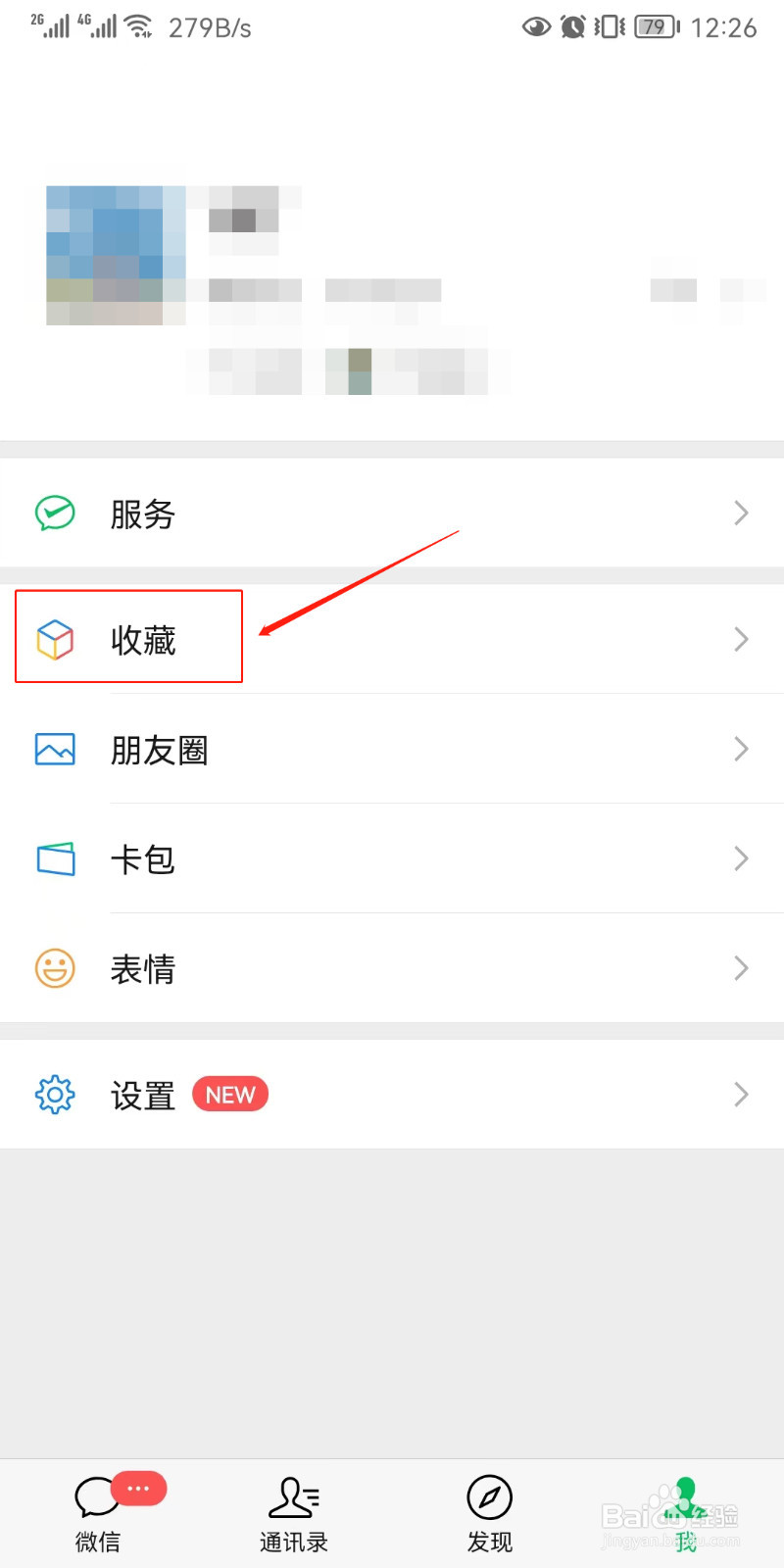 微信如何删除收藏的内容