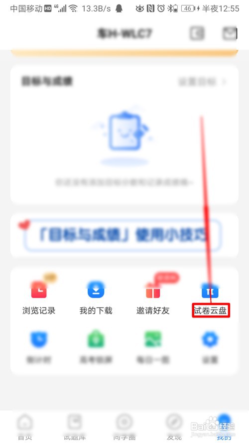 高考直通车如何找到试卷云盘里的错题本