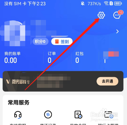 安卓版招联金融如何修改登录手机？