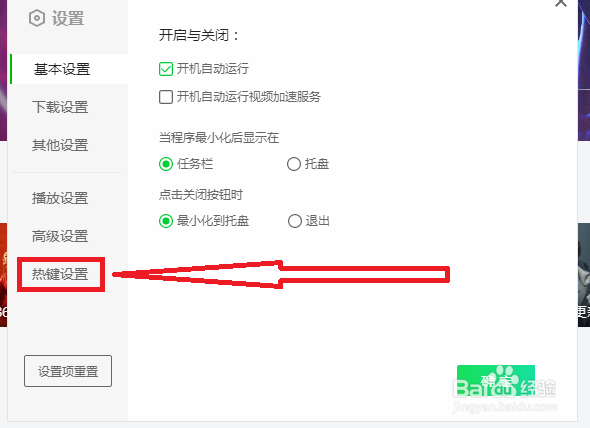 爱奇艺怎样设置热键