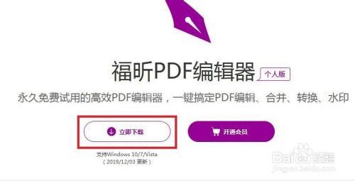 如何下载安装福昕pdf编辑器 百度经验