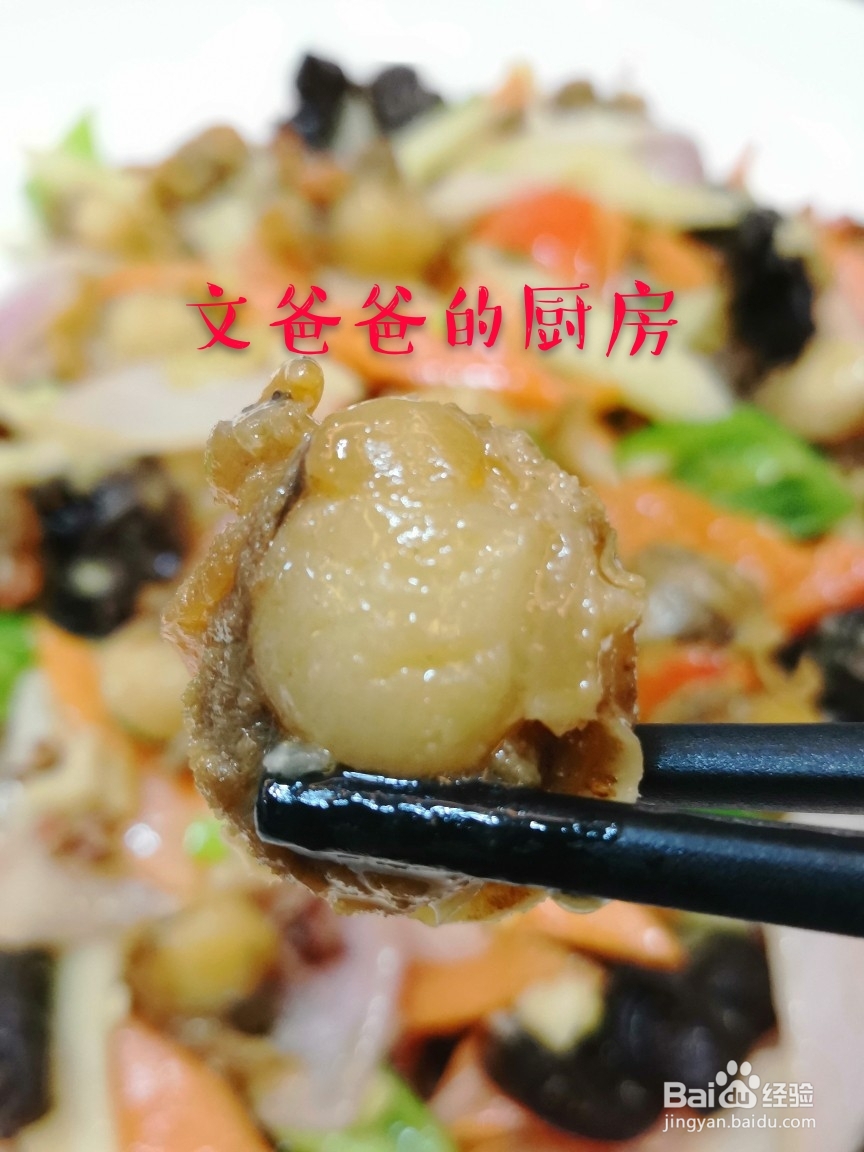 毫无压力做家常菜爆炒鲜贝肉