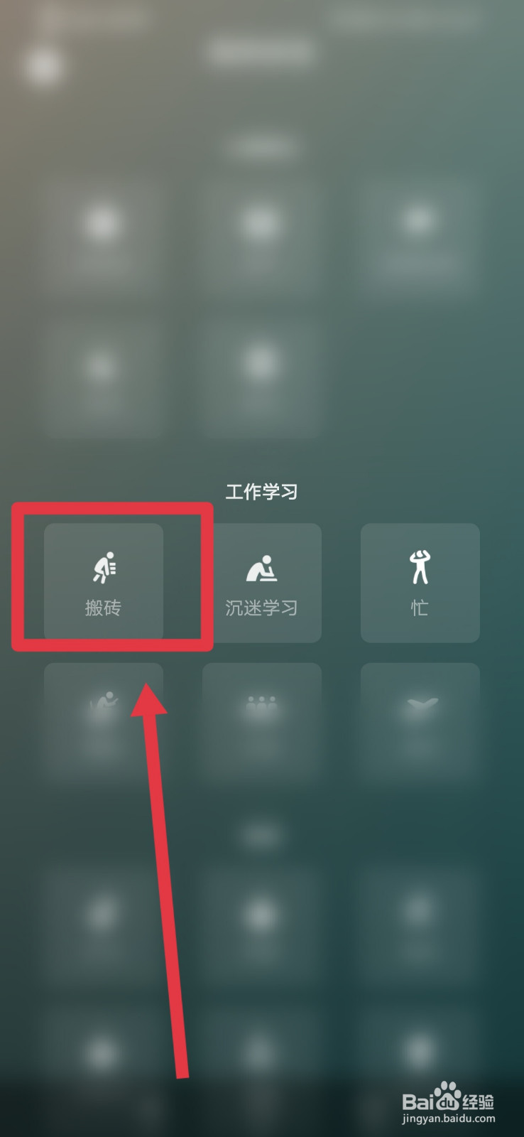 微信如何设置搬砖状态？
