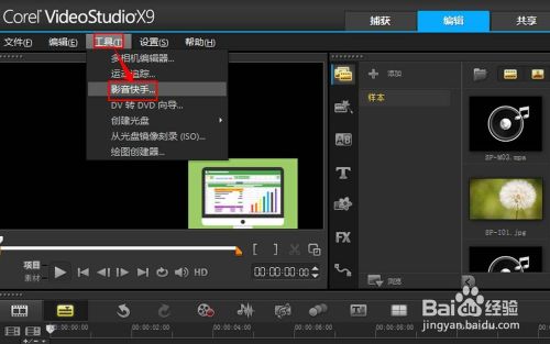 会声会影X9影音快手怎么用，corel影音快手教程