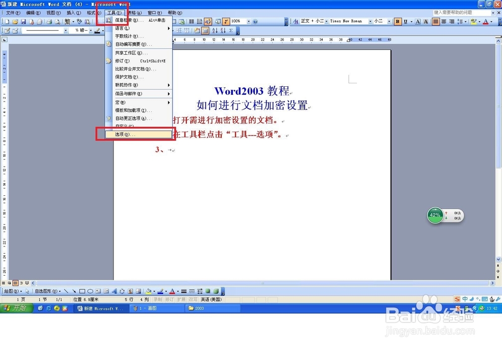 Word2003教程:Word2003如何设置密码