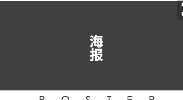平面海报设计教程