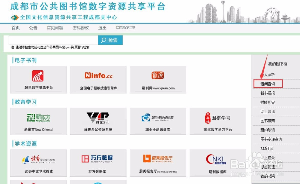 怎么网上续借成都图书馆的图书