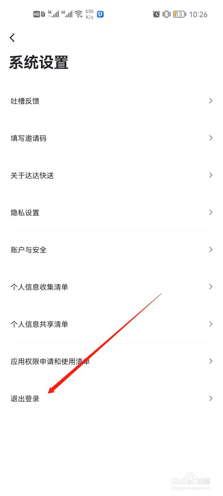 达达快送app怎么退出登录