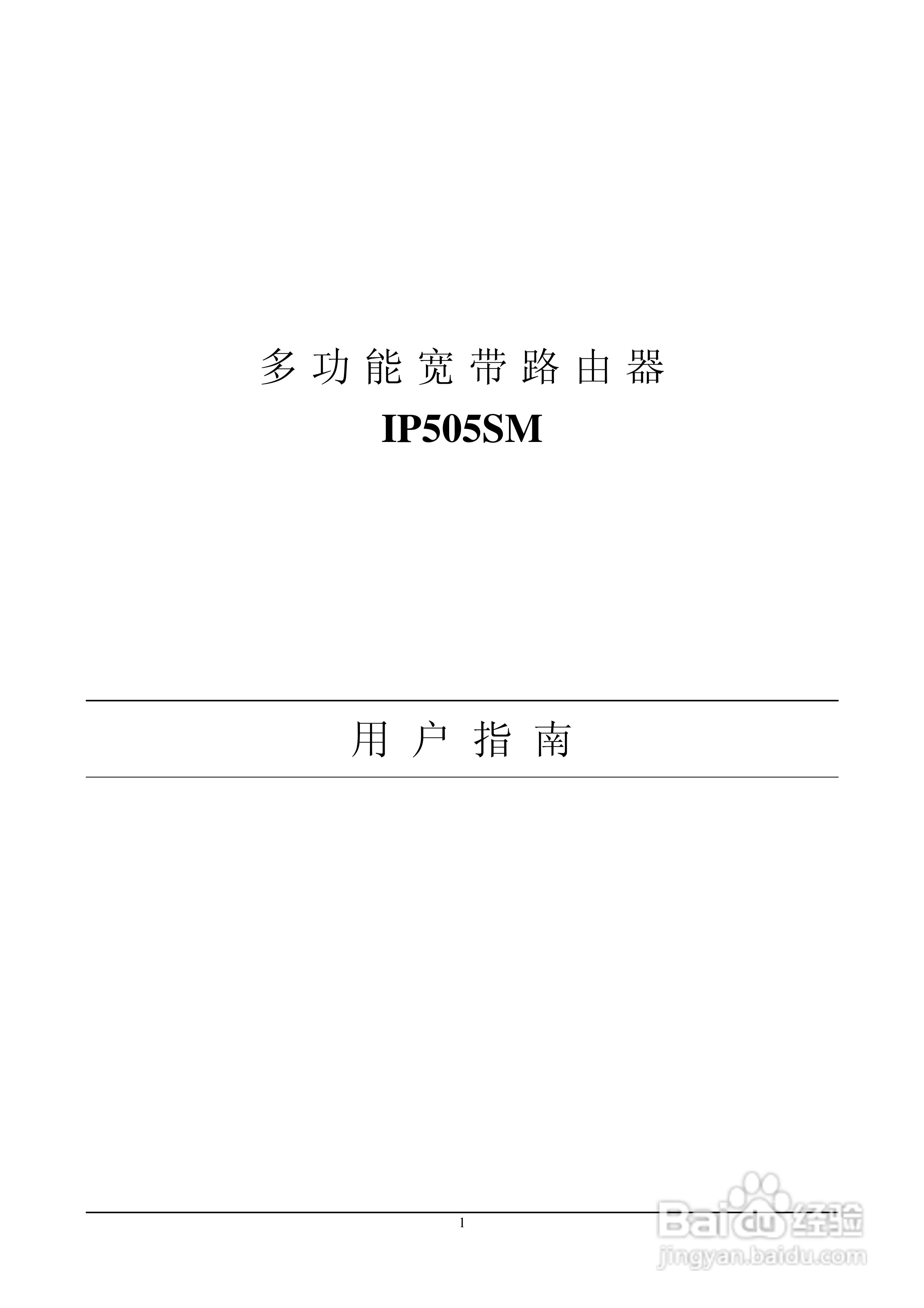 IP505SM多功能宽带路由器说明书:[1]