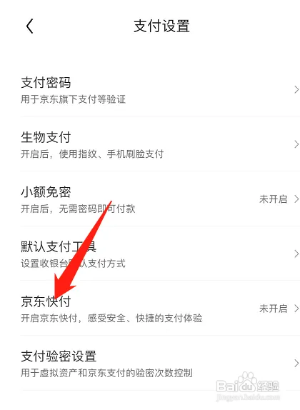 京东快付如何开启