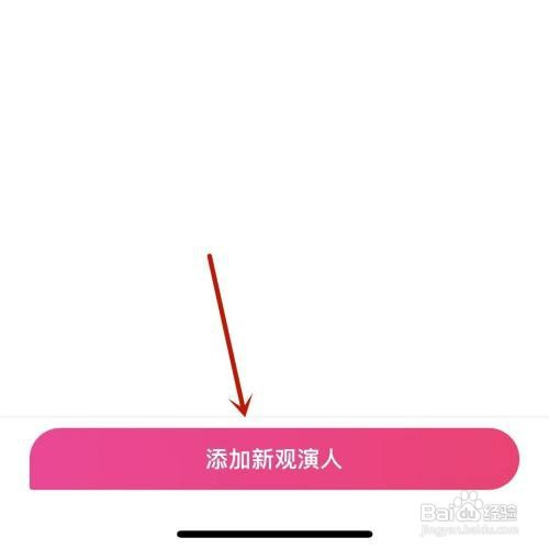 如何才能在大麦中新增常用观影人