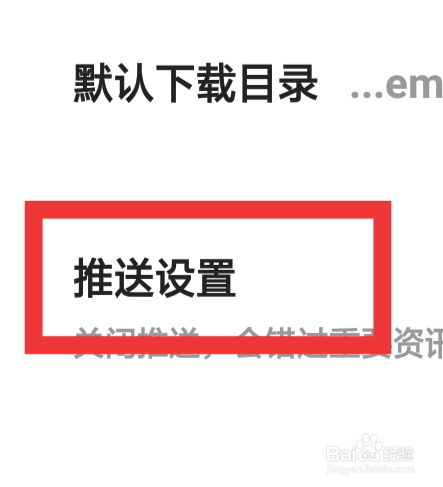 夸克APP该怎样进行推送设置